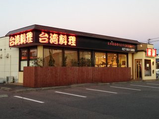 台湾料理 長楽 高崎店の写真
