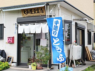 大和屋豆富店の写真