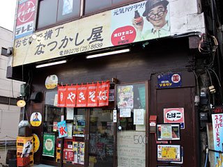 おもひで横丁なつかし屋 太田駅北口本店の写真
