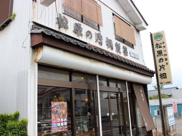 和菓子 松原の片桐の写真