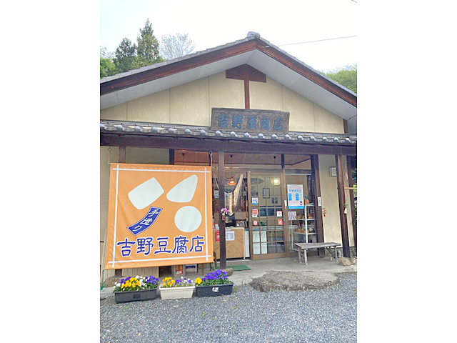 吉野豆腐店の写真