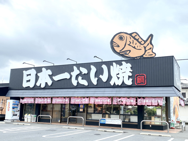 日本一たい焼 群馬太田店の写真