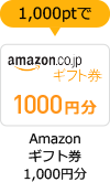 1000ポイントで「Amazonギフト券1000円分」