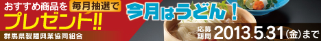 群馬県製麺工業協同組合からプレゼント！