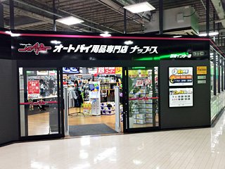 オートバイ用品専門店 ナップス 前橋インター店の写真