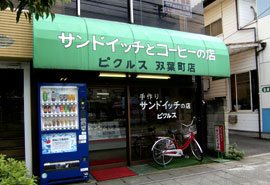 ピクルスサンドイッチハウス 双葉町店の写真