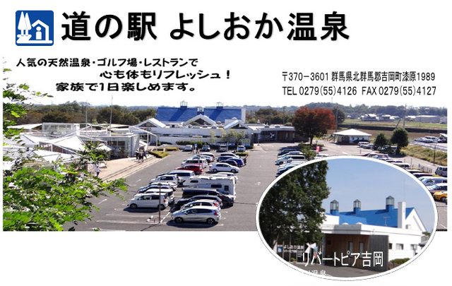 道の駅よしおか温泉 リバートピア吉岡 ドライブ 道の駅 北群馬郡吉岡町 榛東村 ぐんラボ