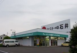 山とスキーの店石井 DreamBOXの写真