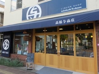 高橋与商店の写真