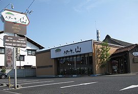ステーキ・ハンバーグ・シチューの専門店 ステーキ。山 駒形店の写真