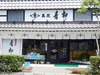 上州菓匠 青柳 本店の写真