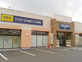 文真堂書店 ゲオ 新井店の写真