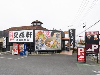 景勝軒前橋総本店の写真