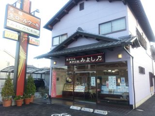 みよし乃製菓舗 洋菓子 佐波郡玉村町 ぐんラボ