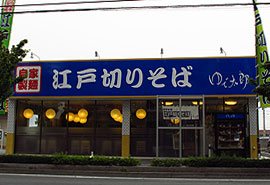 ゆで太郎 前橋文京店の写真