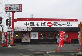 天下一品 太田店【2023年10月20日移転オープン】の写真