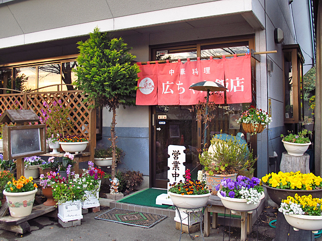 中華料理 広ちゃん飯店 - 中華料理 / 前橋市 - ぐんラボ！