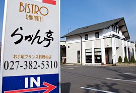 お手頃フランス料理の店 らかん亭の写真