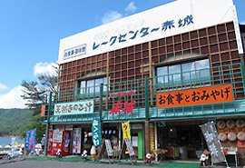 レークセンター赤城 ぐんまgotoeat加盟店 お食事処 前橋市 ぐんラボ レークセンター赤城 ぐんまgotoeat加盟店 お食事処 前橋市 ぐんラボ