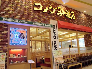 珈琲所コメダ珈琲店 イオンモール高崎店の写真