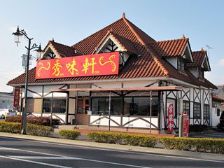 台湾料理 秀味軒の写真
