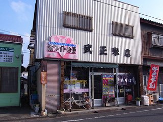 武正米店の写真