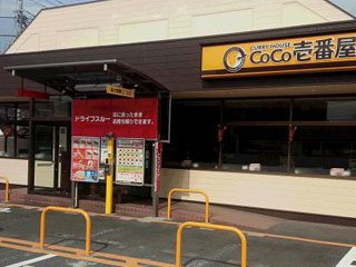 カレーハウスCoCo壱番屋 高崎倉賀野店の写真