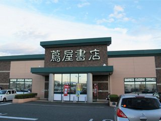 蔦屋書店 前橋吉岡店の写真