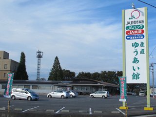 JA前橋市 産直ゆうあい館の写真