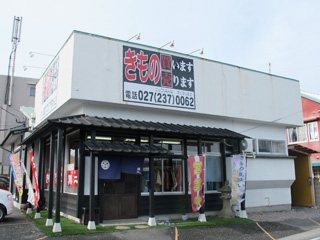 きものリサイクルセンター 無二。前橋本店の写真