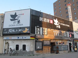 居酒屋 土間土間 太田駅前店の写真