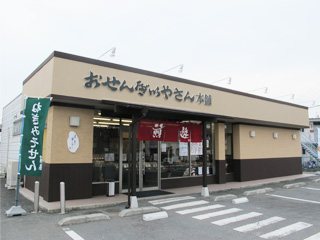 おせんべいやさん本舗 煎遊 前橋江田店の写真