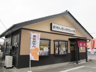 おせんべいやさん本舗 煎遊 みどり笠懸店の写真