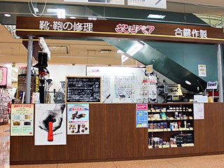 靴の修理と合鍵のお店 サンリペア アピタ高崎店の写真