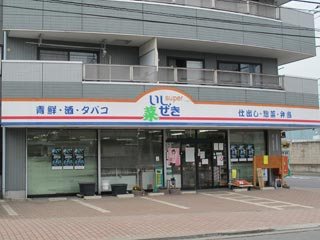 スーパー 菜 いしぜき(石関商店)の写真