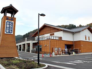 道の駅 くらぶち小栗の里の写真