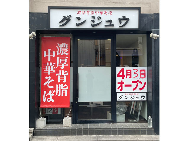 らーめんや なかじゅう亭 WA-FU 3号店の写真