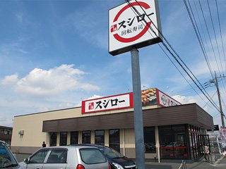 スシロー 伊勢崎店の写真