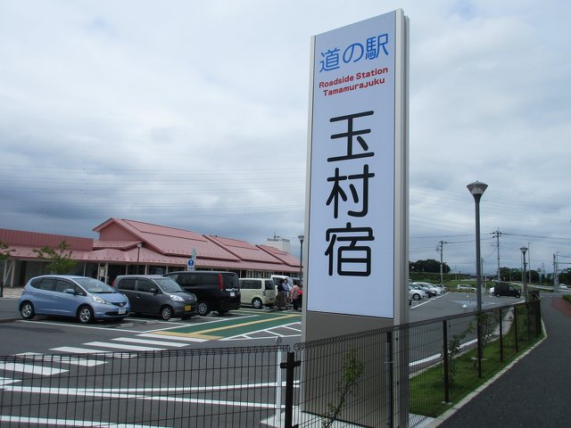 道の駅 玉村宿の写真