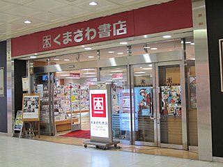 くまざわ書店 JR高崎店の写真