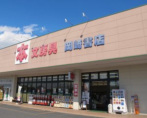 岡崎書店の写真