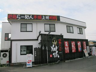 地鶏らーめん翔鶴 高崎店の写真