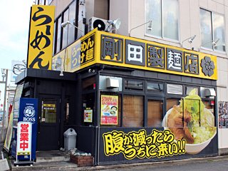 剛田製麺店 前橋店の写真