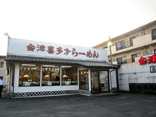 喜多方らーめん六供店の写真