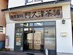 店舗画像