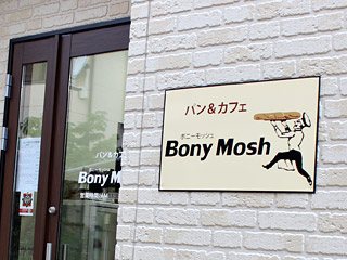 パン＆cafe BonyMosh（ボニーモッシュ）の写真