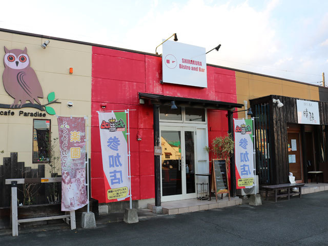 SHIRAKURA Bistro and Bar【2023年11月30日閉店】の写真