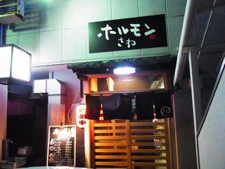 ホルモン家 問屋町店（旧ホルモンさわ高崎問屋町店）の写真