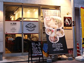 麺屋 福籠（フクロウ） 中央銀座通り店の写真