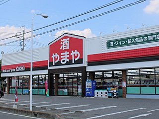 やまや 伊勢崎連取店の写真